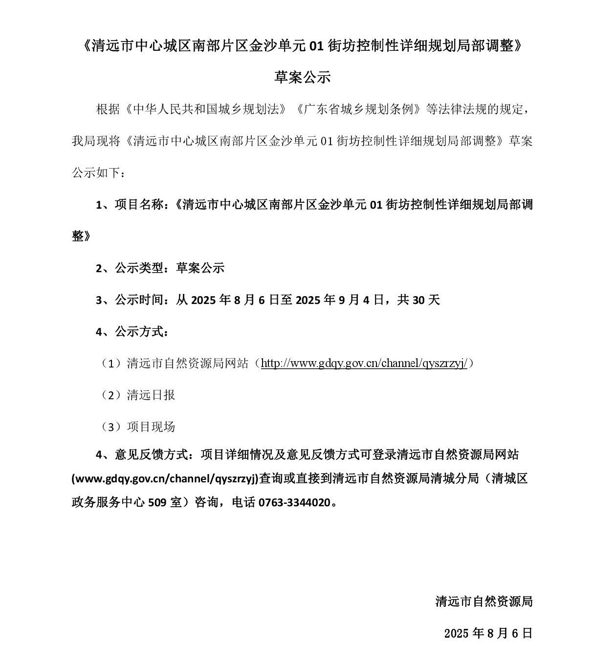《清远市中心城区南部片区金沙单元01街坊控制性详细规划局部调整》草案公示-001.jpg