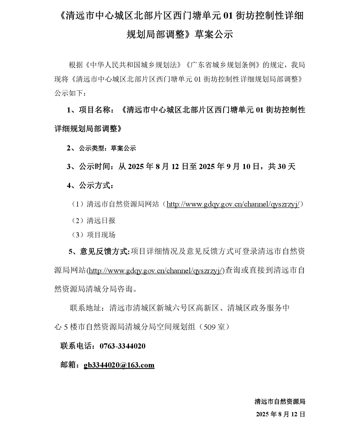 网上公示——清远市中心城区北部片区西门塘单元01街坊控制性详细规划局部调整---001.jpg