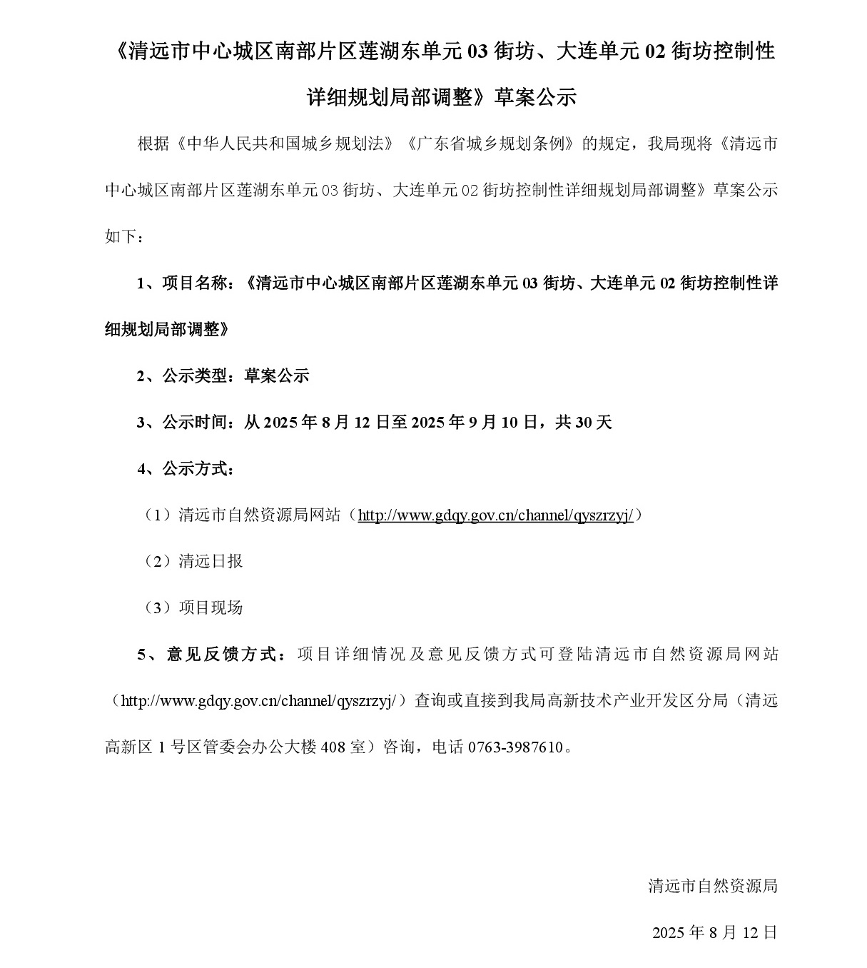 《清远市中心城区南部片区莲湖东单元03街坊、大连单元02街坊控制性详细规划局部调整》草案公示-001.jpg