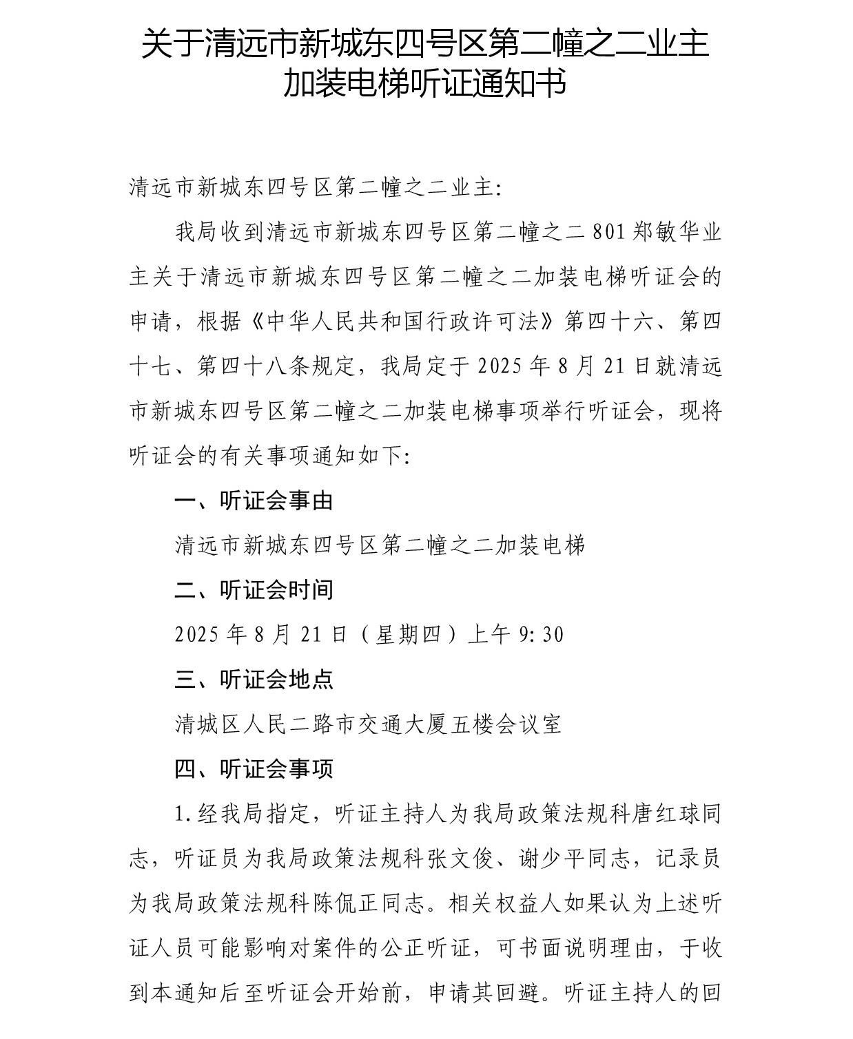 关于清远市新城东四号区第二幢之二业主加装电梯听证通知书-001.jpg