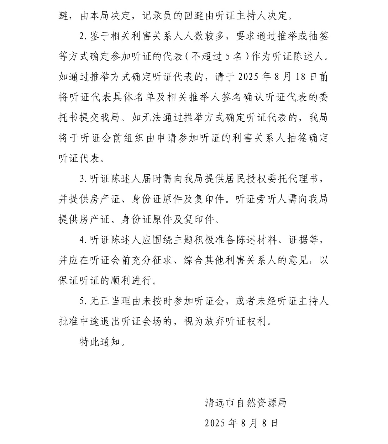 关于清远市新城东四号区第二幢之二业主加装电梯听证通知书-002.jpg