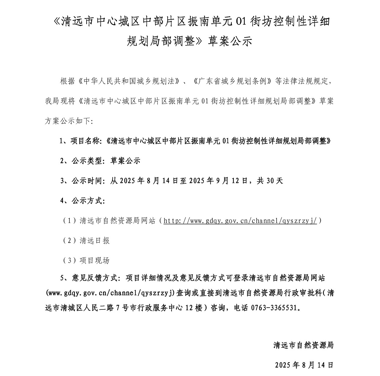 《清远市中心城区中部片区振南单元01街坊控制性详细规划局部调整》草案公示-001.jpg