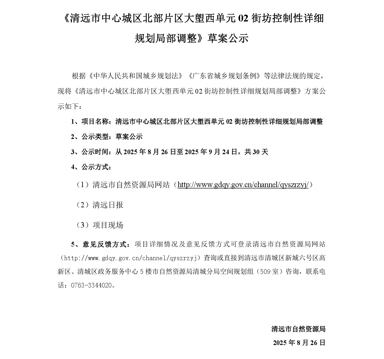 《清远市中心城区北部片区大塱西单元02街坊控制性详细规划局部调整》草案公示-001.jpg
