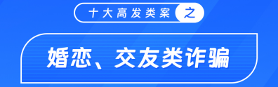婚恋、交友类诈骗