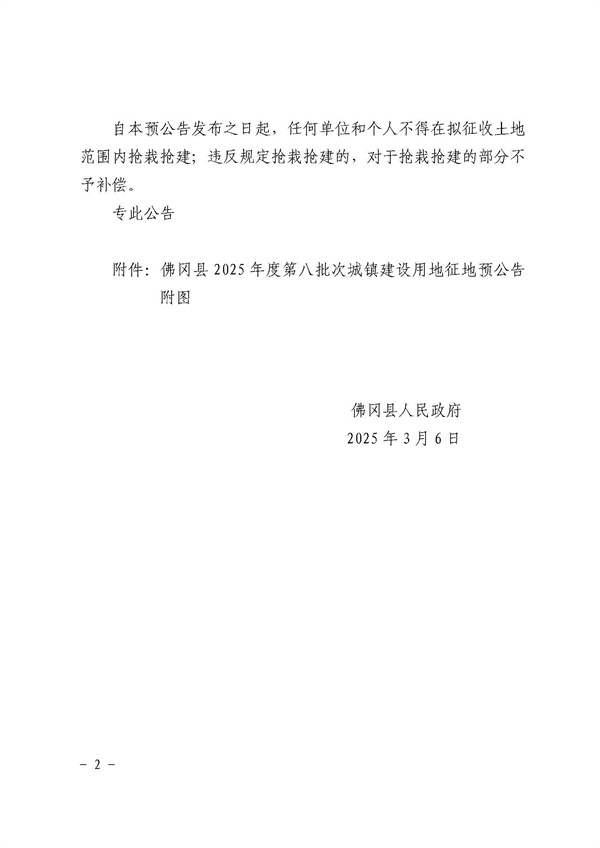 土地征收预公告（佛府征预字〔2025〕8号） (2).jpg
