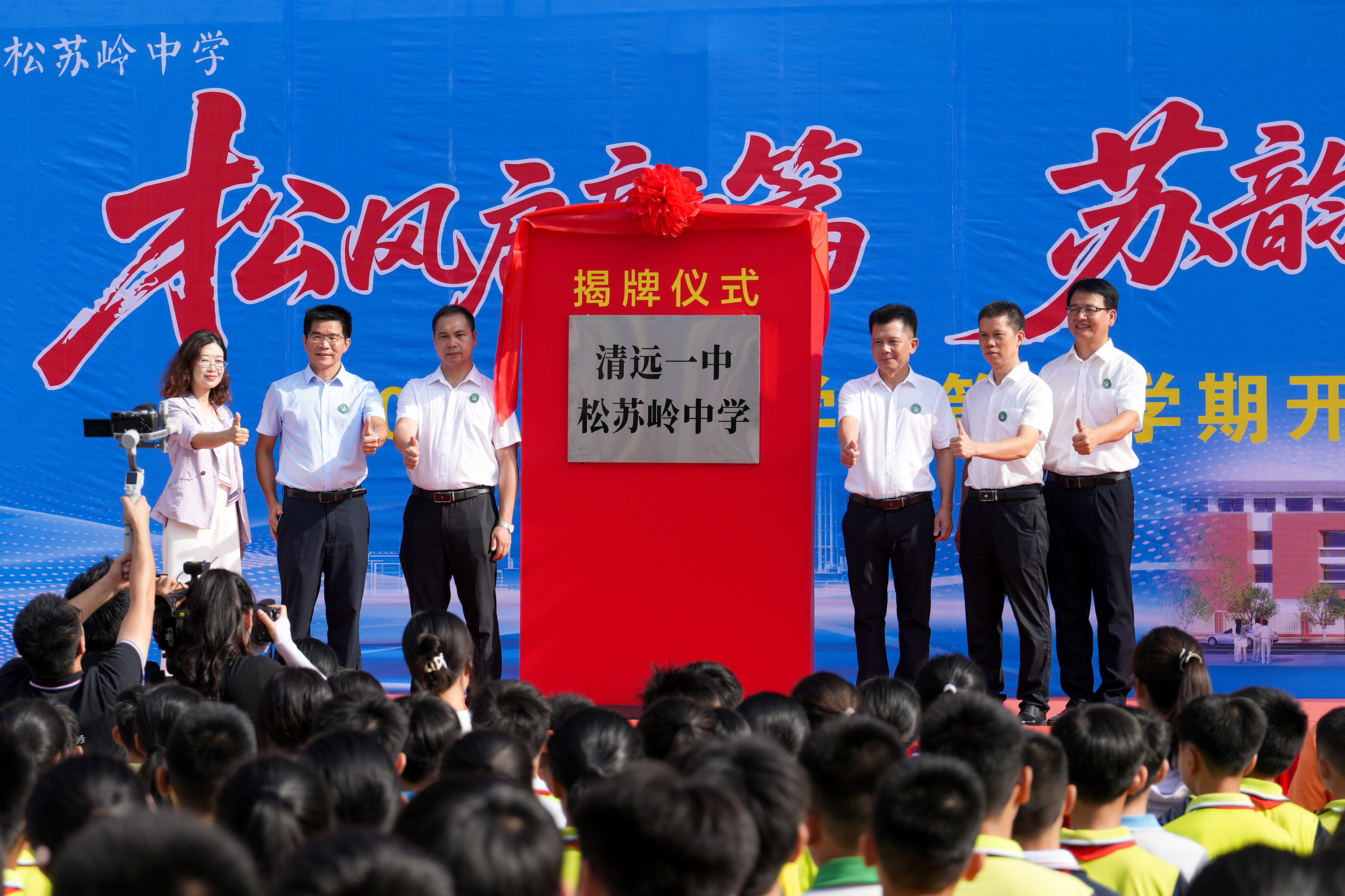 揭牌仪式。2025年9月1日，清远一中松苏岭中学举行开学典礼。清远日报记者 江元威 摄