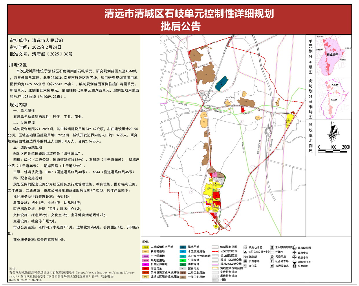 《清远市清城区石岐单元控制性详细规划 》批后公告--s.jpg