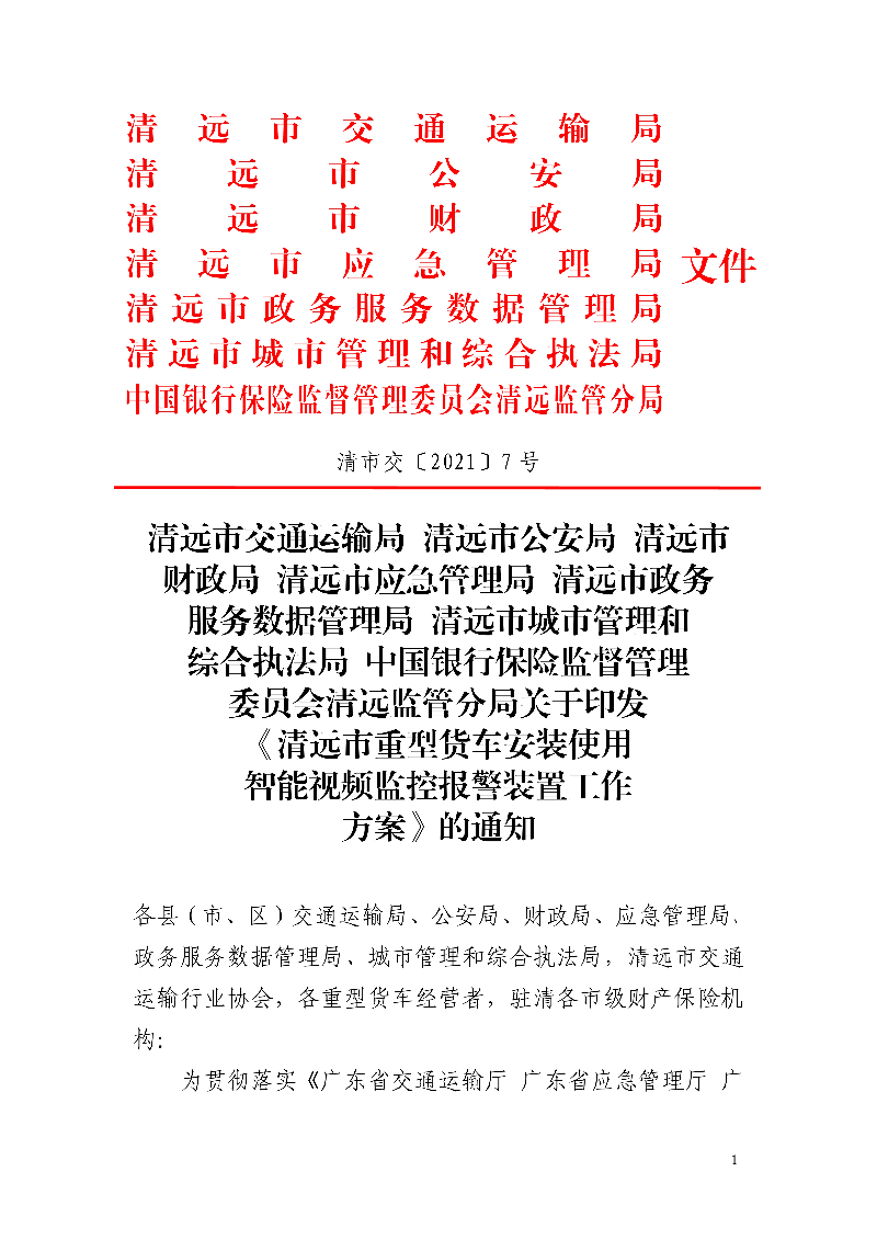 市交通运输局市公安局市财政局市应急管理局市政务服务数据管理局市城市管理和综合执法局中国银行保险监督管理委员会清远监管分局关于印发《清远市重型货车安装使用智能视频监控报警装置工作方案》的通知_1.jpg
