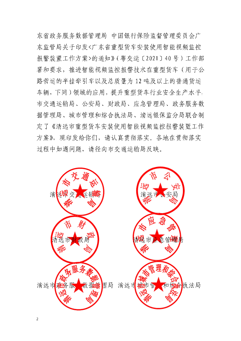 市交通运输局市公安局市财政局市应急管理局市政务服务数据管理局市城市管理和综合执法局中国银行保险监督管理委员会清远监管分局关于印发《清远市重型货车安装使用智能视频监控报警装置工作方案》的通知_2.jpg