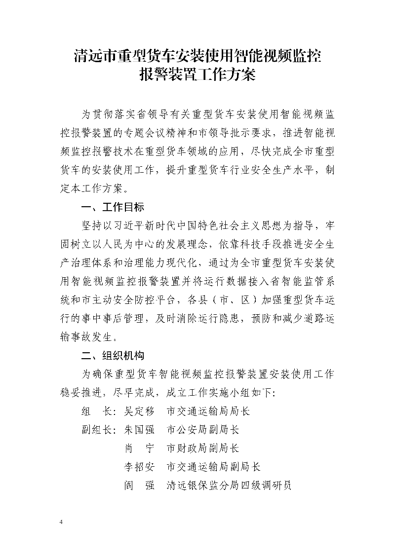 市交通运输局市公安局市财政局市应急管理局市政务服务数据管理局市城市管理和综合执法局中国银行保险监督管理委员会清远监管分局关于印发《清远市重型货车安装使用智能视频监控报警装置工作方案》的通知_4.jpg