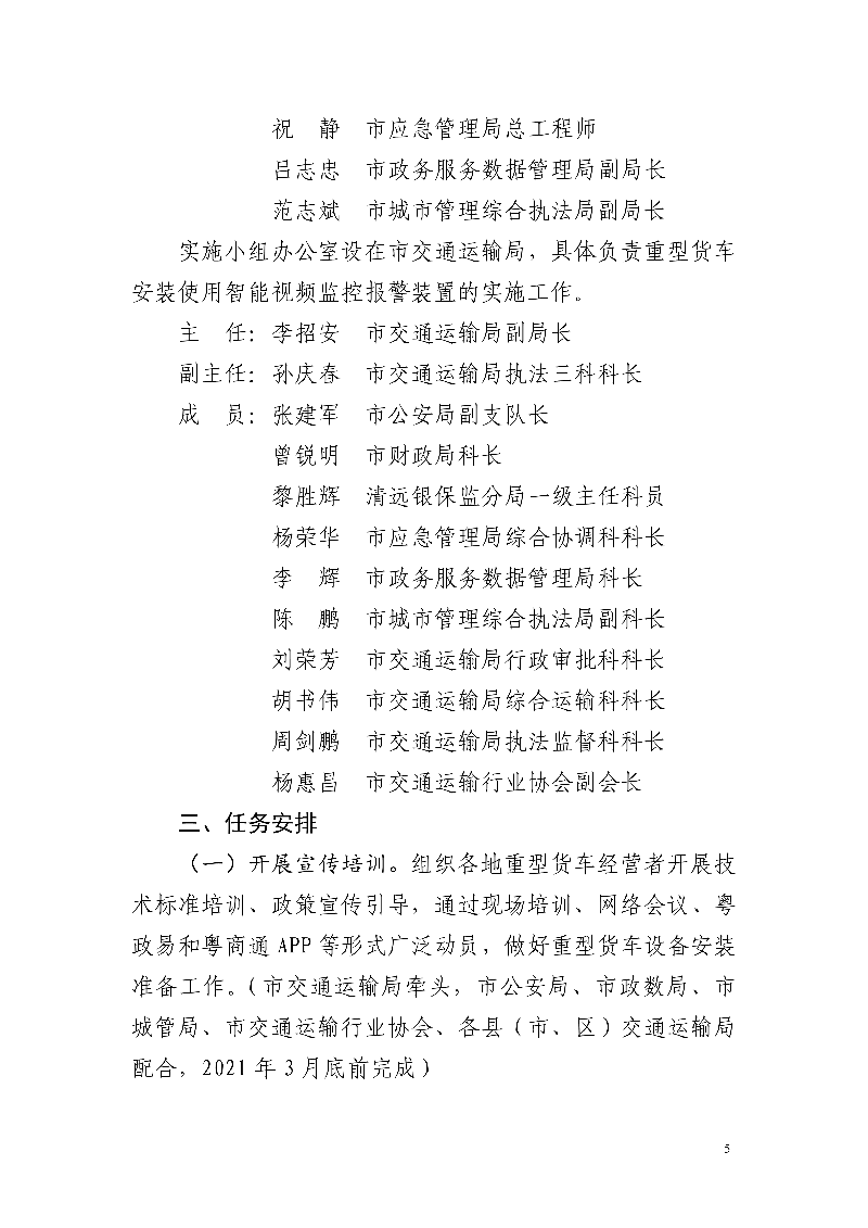 市交通运输局市公安局市财政局市应急管理局市政务服务数据管理局市城市管理和综合执法局中国银行保险监督管理委员会清远监管分局关于印发《清远市重型货车安装使用智能视频监控报警装置工作方案》的通知_5.jpg
