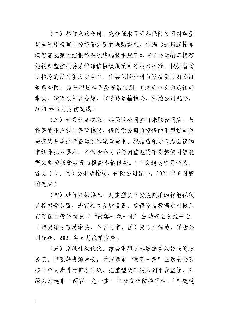 市交通运输局市公安局市财政局市应急管理局市政务服务数据管理局市城市管理和综合执法局中国银行保险监督管理委员会清远监管分局关于印发《清远市重型货车安装使用智能视频监控报警装置工作方案》的通知_6.jpg