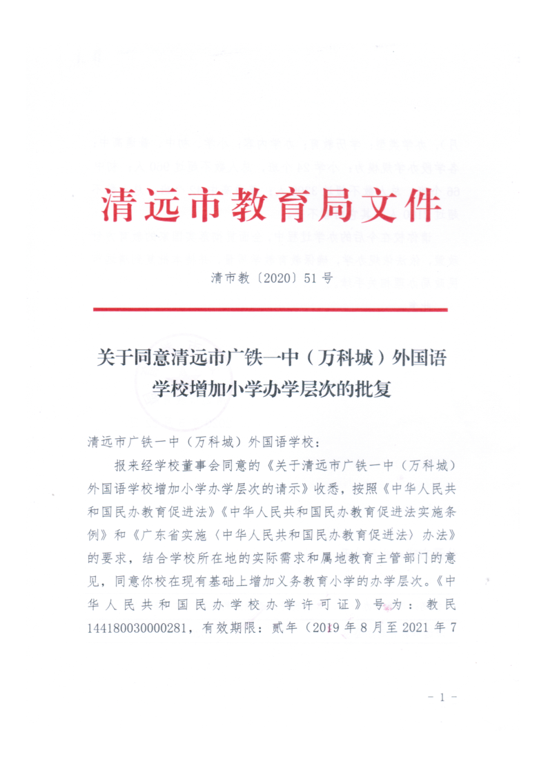 (清市教〔2020〕51号 )关于同意清远市广铁一中（万科城）外国语学校增加小学办学层次的批复_1.png