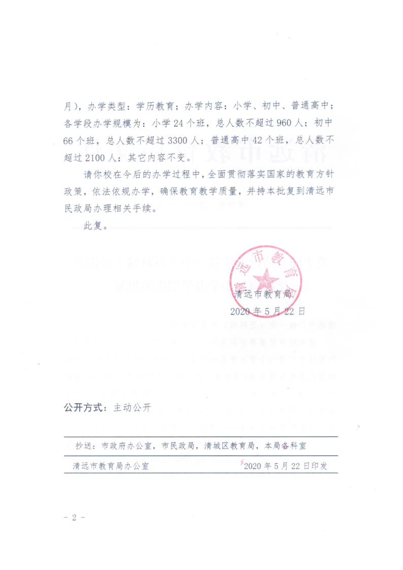 (清市教〔2020〕51号 )关于同意清远市广铁一中（万科城）外国语学校增加小学办学层次的批复_2.png