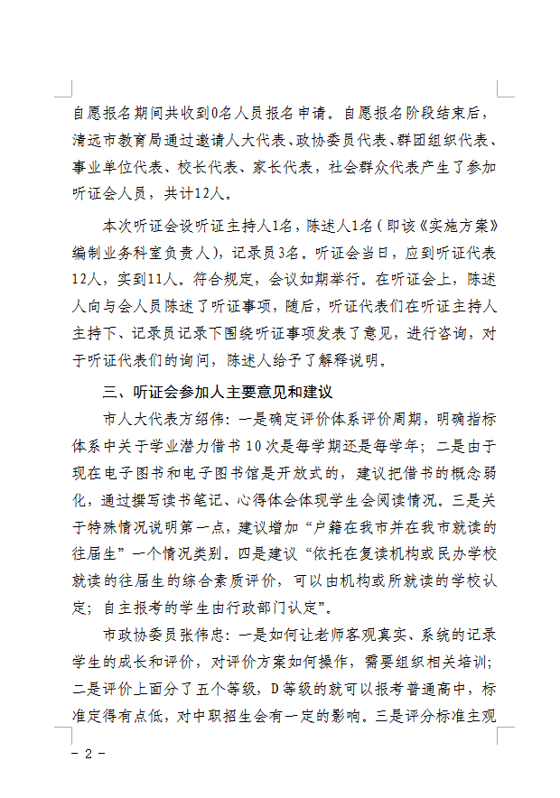 《清远市初中学生综合素质评价实施方案(第二次征求意见稿》听证会