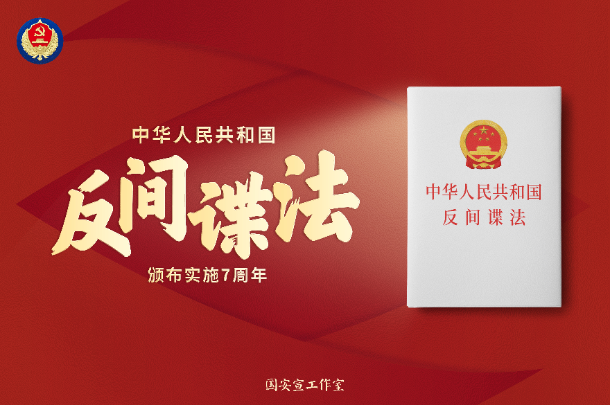 《反间谍法》颁布7周年海报宣传