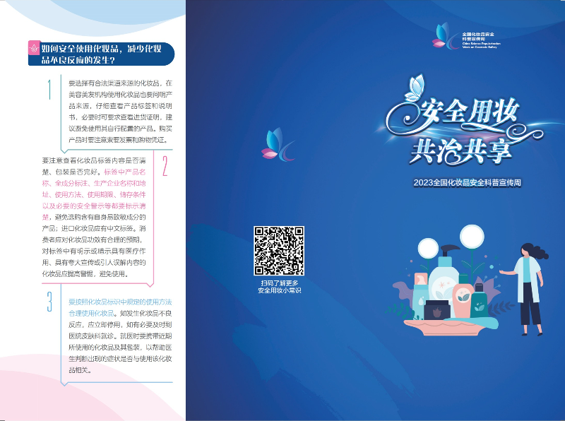 科学认识合理选购2023年全国化妆品安全科普宣传周